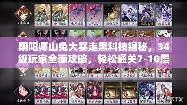 阴阳师山兔大暴走黑科技揭秘，34级玩家全面攻略，轻松通关7-10层挑战