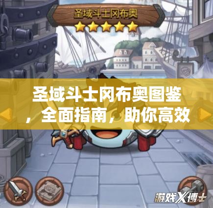 圣域斗士冈布奥图鉴，全面指南，助你高效获取、管理与最大化冈布奥价值