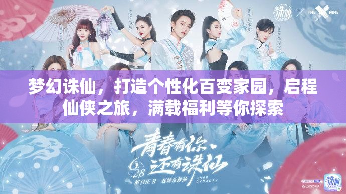 梦幻诛仙，打造个性化百变家园，启程仙侠之旅，满载福利等你探索