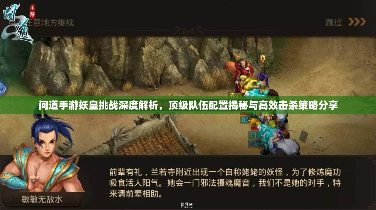 问道手游妖皇挑战深度解析，顶级队伍配置揭秘与高效击杀策略分享