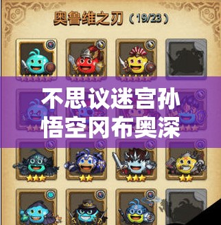 不思议迷宫孙悟空冈布奥深度解析，获取途径及独特技能天赋全面揭秘