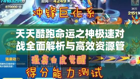 天天酷跑命运之神极速对战全面解析与高效资源管理策略指南