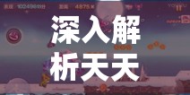 深入解析天天酷跑命运之神经典模式，对战体验与资源管理策略的重要性