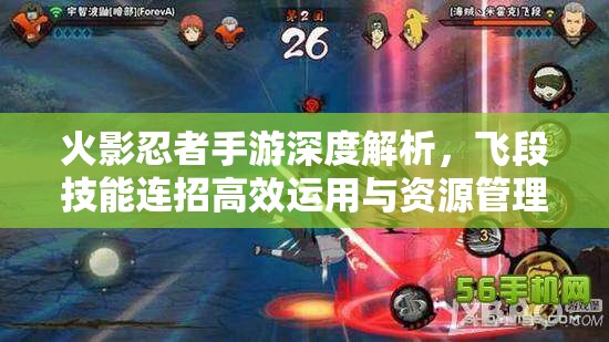 火影忍者手游深度解析，飞段技能连招高效运用与资源管理策略