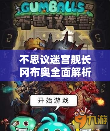 不思议迷宫舰长冈布奥全面解析，技能天赋、资源管理重要性及策略