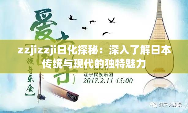 zzjizzji日化探秘：深入了解日本传统与现代的独特魅力