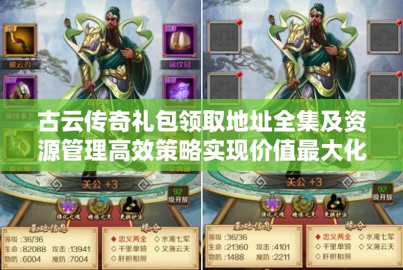 古云传奇礼包领取地址全集及资源管理高效策略实现价值最大化指南