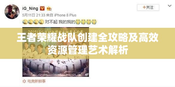 王者荣耀战队创建全攻略及高效资源管理艺术解析