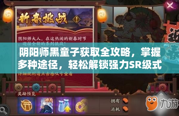 阴阳师黑童子获取全攻略，掌握多种途径，轻松解锁强力SR级式神
