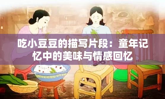 吃小豆豆的描写片段：童年记忆中的美味与情感回忆