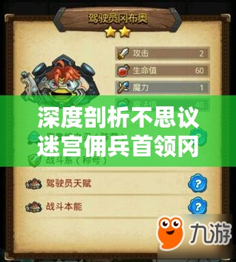 深度剖析不思议迷宫佣兵首领冈布奥，获取途径、技能图鉴及资源管理策略