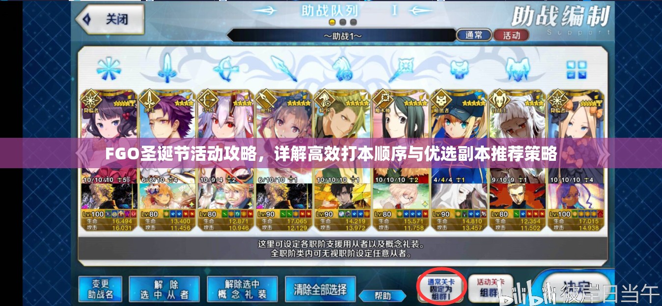 FGO圣诞节活动攻略，详解高效打本顺序与优选副本推荐策略