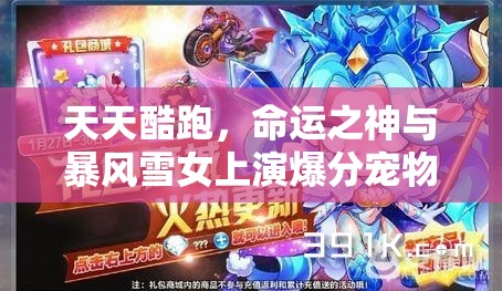 天天酷跑，命运之神与暴风雪女上演爆分宠物巅峰实力对决