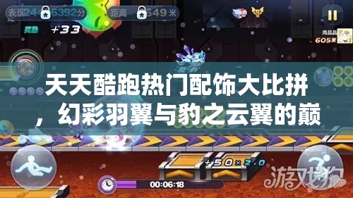 天天酷跑热门配饰大比拼，幻彩羽翼与豹之云翼的巅峰对决