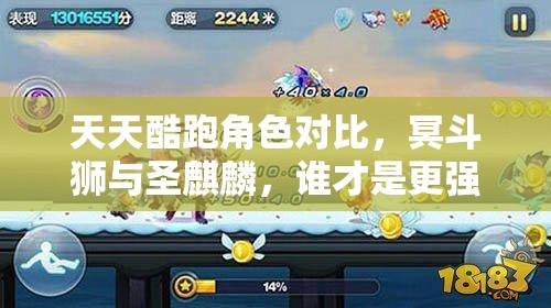 天天酷跑角色对比，冥斗狮与圣麒麟，谁才是更强王者？
