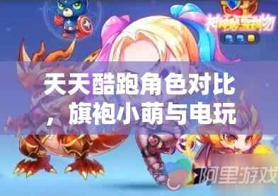 天天酷跑角色对比，旗袍小萌与电玩萝莉的Q萌魅力及在资源管理中的高效运用技巧