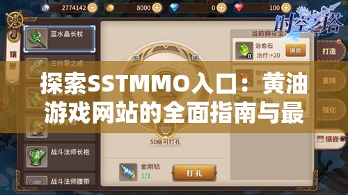 探索SSTMMO入口：黄油游戏网站的全面指南与最新资源分享
