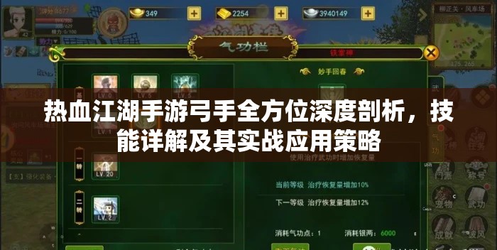 热血江湖手游弓手全方位深度剖析，技能详解及其实战应用策略