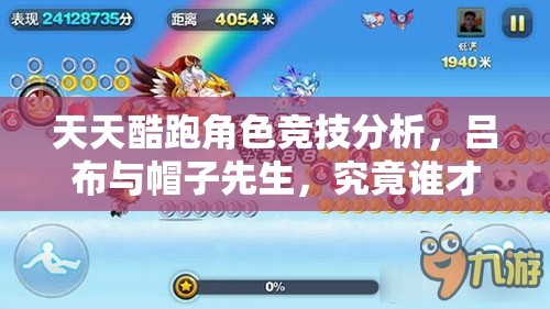 天天酷跑角色竞技分析，吕布与帽子先生，究竟谁才是爆分领域的王者？