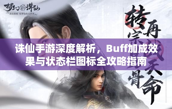 诛仙手游深度解析，Buff加成效果与状态栏图标全攻略指南