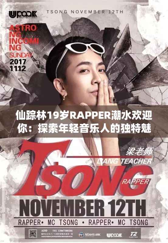 仙踪林19岁RAPPER潮水欢迎你：探索年轻音乐人的独特魅力与创作故事