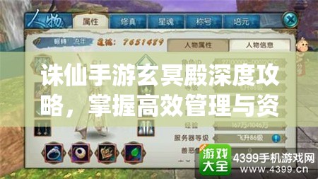 诛仙手游玄冥殿深度攻略，掌握高效管理与资源最大化利用的艺术