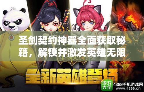 圣剑契约神器全面获取秘籍，解锁并激发英雄无限潜能的终极钥匙