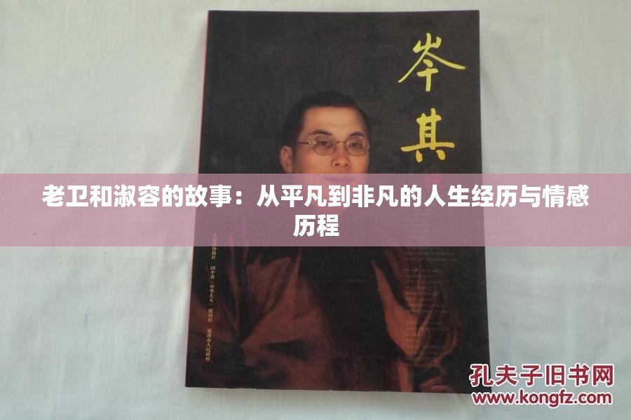 老卫和淑容的故事：从平凡到非凡的人生经历与情感历程
