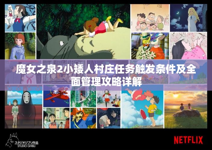魔女之泉2小矮人村庄任务触发条件及全面管理攻略详解