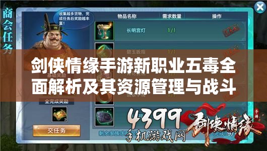 剑侠情缘手游新职业五毒全面解析及其资源管理与战斗策略