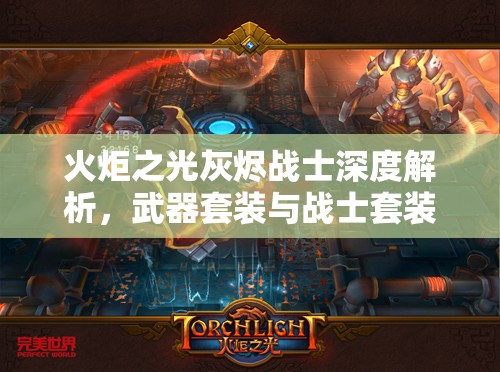 火炬之光灰烬战士深度解析，武器套装与战士套装效果全面揭秘