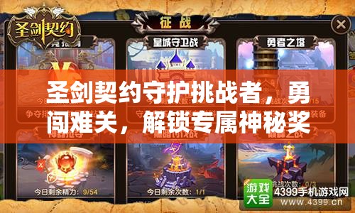圣剑契约守护挑战者，勇闯难关，解锁专属神秘奖励的终极钥匙
