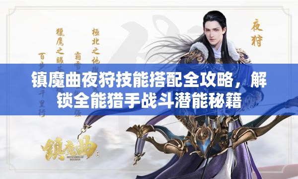 镇魔曲夜狩技能搭配全攻略，解锁全能猎手战斗潜能秘籍