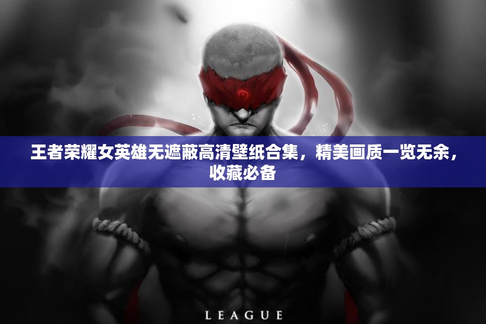王者荣耀女英雄无遮蔽高清壁纸合集，精美画质一览无余，收藏必备