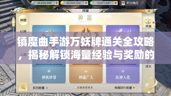 镇魔曲手游万妖牌通关全攻略，揭秘解锁海量经验与奖励的秘密