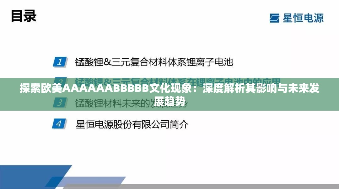 探索欧美AAAAAABBBBB文化现象：深度解析其影响与未来发展趋势
