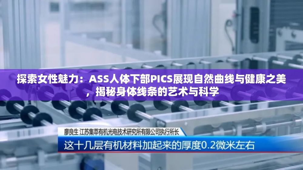 探索女性魅力：ASS人体下部PICS展现自然曲线与健康之美，揭秘身体线条的艺术与科学