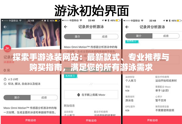 探索手游泳装网站：最新款式、专业推荐与购买指南，满足您的所有游泳需求