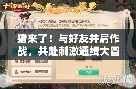 猪来了！与好友并肩作战，共赴刺激通缉大冒险之旅