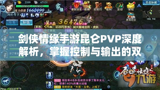 剑侠情缘手游昆仑PVP深度解析，掌握控制与输出的双重战斗艺术