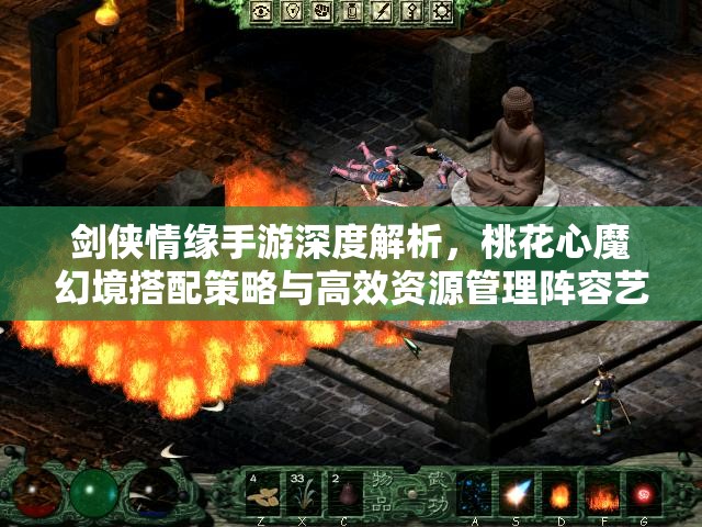 剑侠情缘手游深度解析，桃花心魔幻境搭配策略与高效资源管理阵容艺术