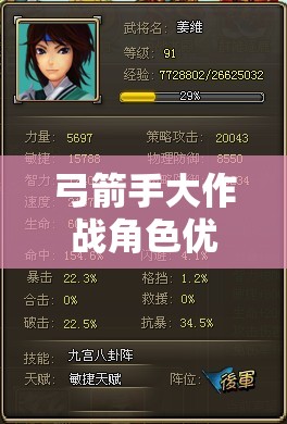 弓箭手大作战角色优选指南，全面剖析人物属性与技能特点