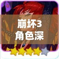 崩坏3角色深度剖析，凯旋姬子的实战实用性与策略分析