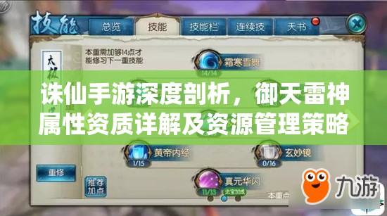诛仙手游深度剖析，御天雷神属性资质详解及资源管理策略，实现价值最大化