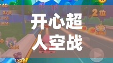 开心超人空战机甲礼包震撼揭秘，海量珍稀道具等你来领取，不容错过！