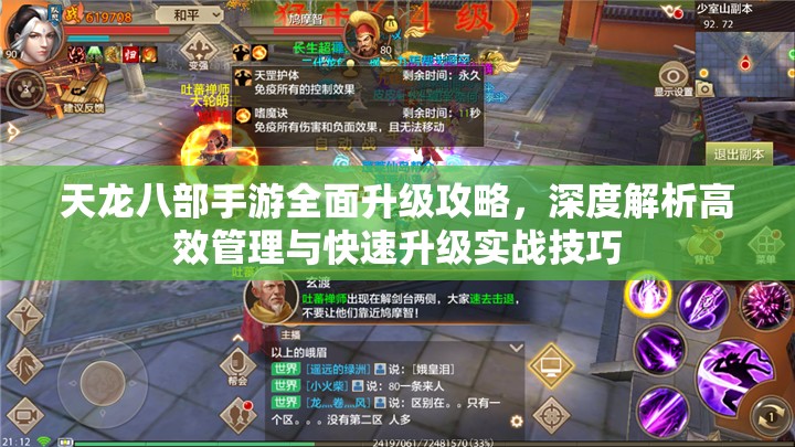 天龙八部手游全面升级攻略，深度解析高效管理与快速升级实战技巧