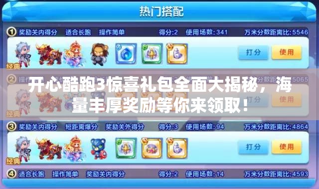 开心酷跑3惊喜礼包全面大揭秘，海量丰厚奖励等你来领取！