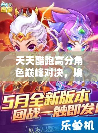 天天酷跑高分角色巅峰对决，埃及艳后与三国猛将吕布谁主沉浮