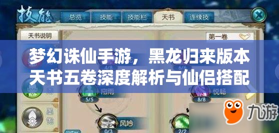 梦幻诛仙手游，黑龙归来版本天书五卷深度解析与仙侣搭配秘籍