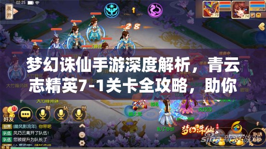 梦幻诛仙手游深度解析，青云志精英7-1关卡全攻略，助你轻松突破难关